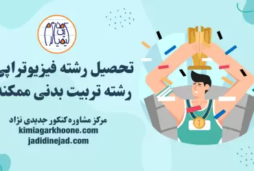 تحصیل در رشته فیزیوتراپی از طریق تربیت بدنی ممکنه؟