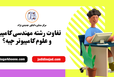 تفاوت رشته مهندسی کامپیوتر و علوم کامپیوتر