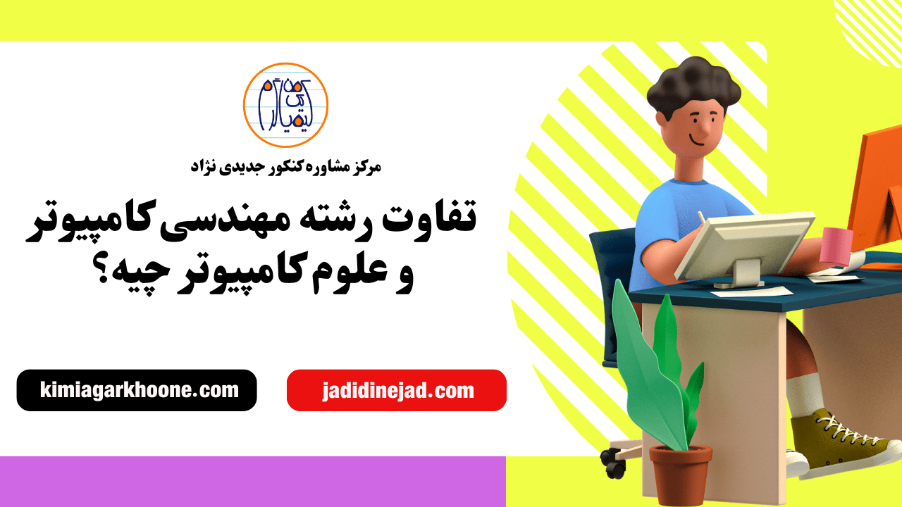 تفاوت رشته مهندسی کامپیوتر و علوم کامپیوتر