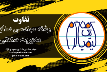 فرق رشته مهندسی صنایع و مدیریت صنعتی