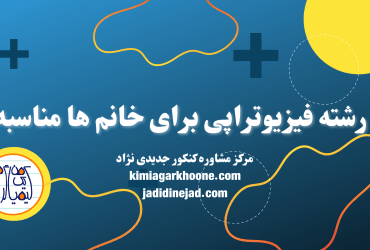 رشته فیزیوتراپی برای خانم ها خوبه؟