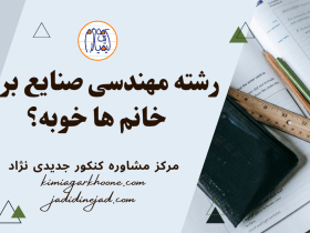 رشته مهندسی صنایع برای خانم ها خوبه؟