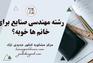 رشته مهندسی صنایع برای خانم ها خوبه؟