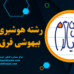 تفاوت رشته هوشبری با بیهوشی