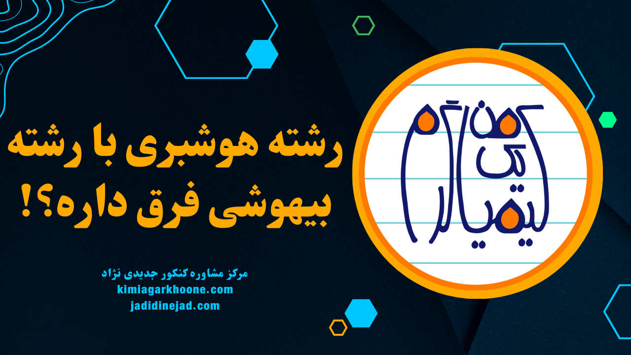 تفاوت رشته هوشبری با بیهوشی