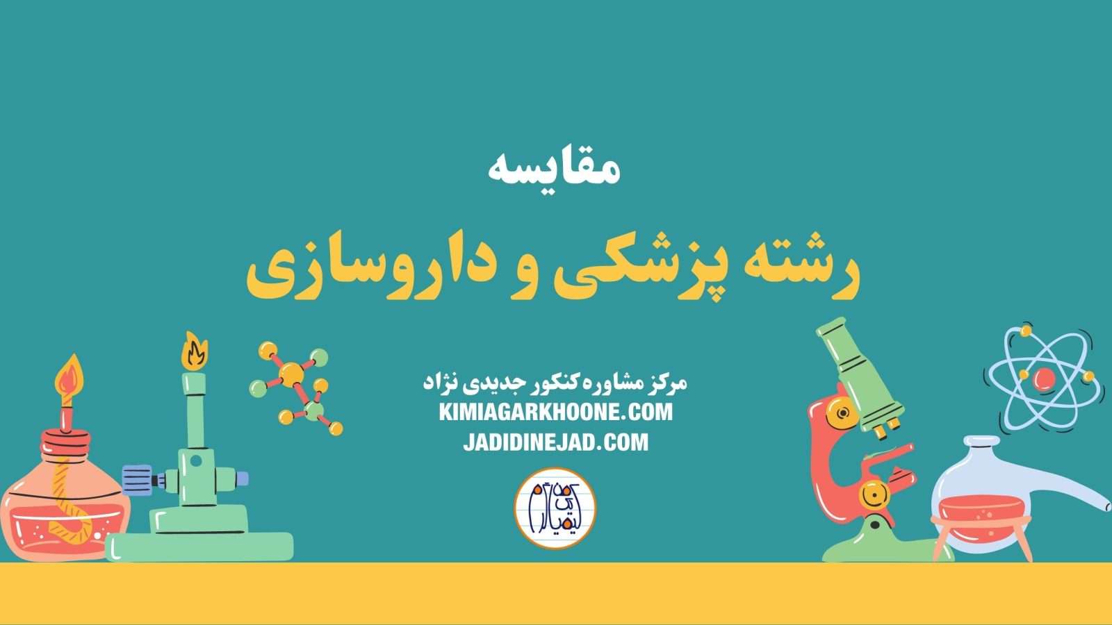مقایسه رشته داروسازی و پزشکی