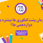 زمان پشت کنکوری ها بیشتره یا دوازدهمی ها؟
