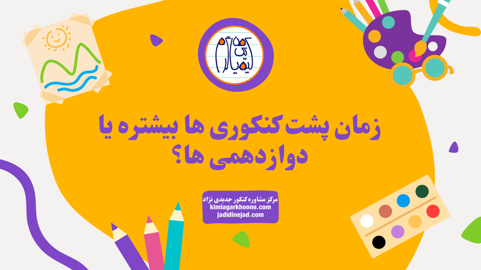 زمان پشت کنکوری ها بیشتره یا دوازدهمی ها؟