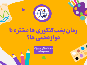 زمان پشت کنکوری ها بیشتره یا دوازدهمی ها؟