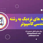 رشته های نزدیک به رشته مهندسی کامپیوتر