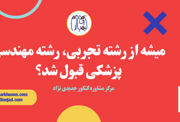 از رشته تجربی میشه مهندسی پزشکی قبول شد؟