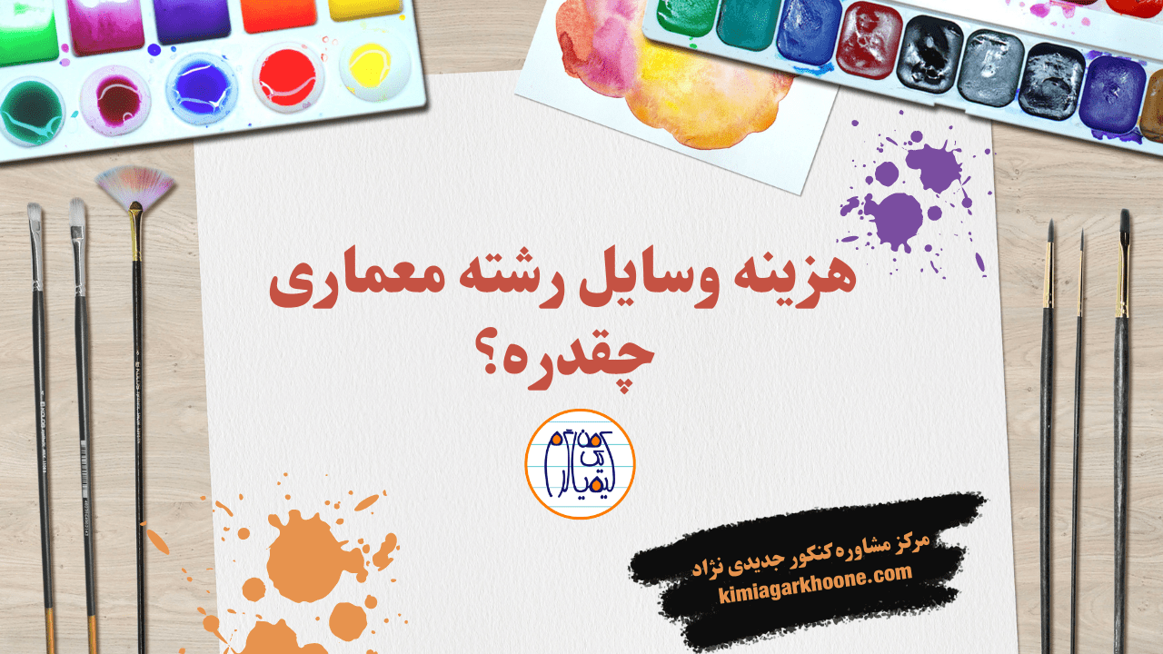 هزینه وسایل رشته مهندسی معماری