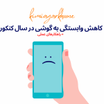کاهش وابستگی به گوشی در سال کنکور + راهکارهای عملی