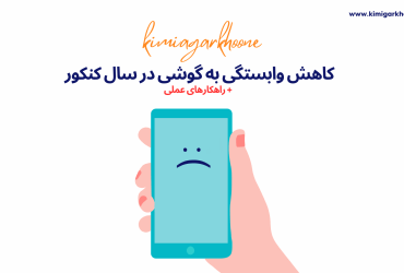 کاهش وابستگی به گوشی در سال کنکور + راهکارهای عملی