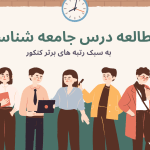 روش مطالعه درس جامعه شناسی چطور جامعه شناسی بخونیم