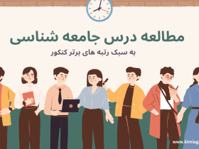 روش مطالعه درس جامعه شناسی چطور جامعه شناسی بخونیم
