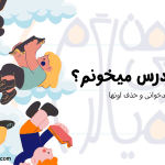 چرا کند درس میخونم؟ راهکار افزایش سرعت مطالعاتی ام چیه؟