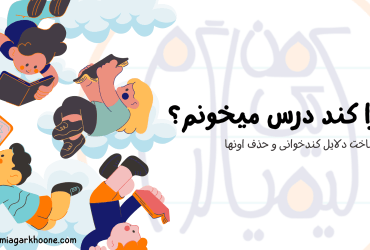 چرا کند درس میخونم؟ راهکار افزایش سرعت مطالعاتی ام چیه؟