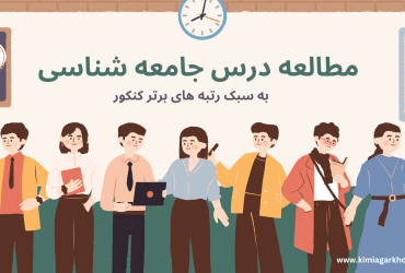 روش مطالعه درس جامعه شناسی چطور جامعه شناسی بخونیم