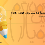 بهترین روش استراحت بین درس خوندن چیه؟ | چند دقیقه استراحت کنم؟