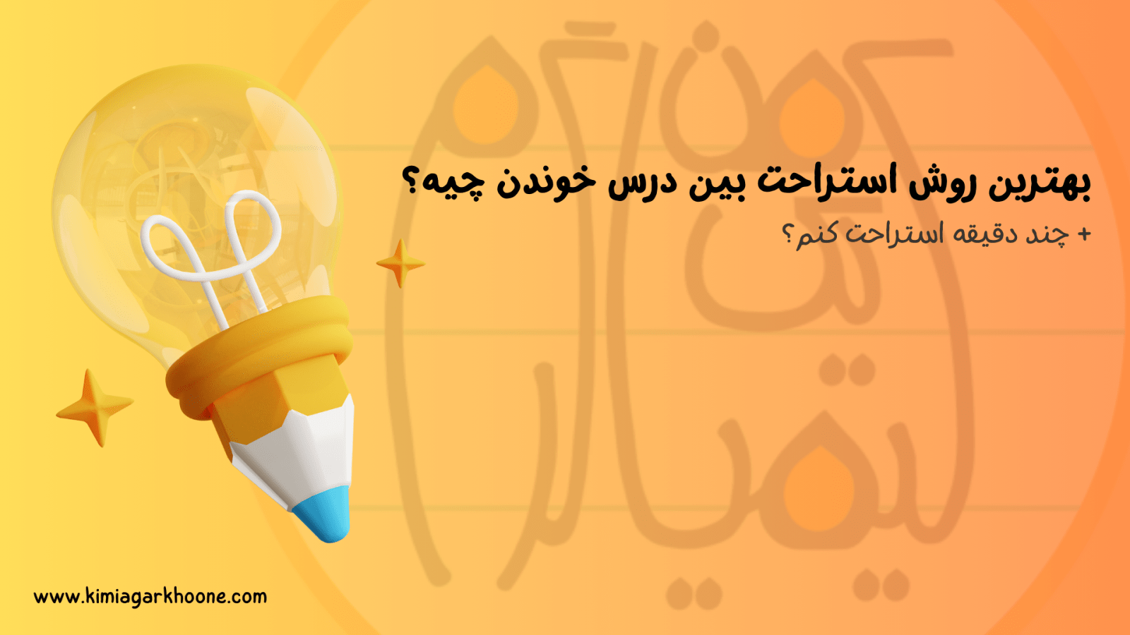 بهترین روش استراحت بین درس خوندن چیه؟ | چند دقیقه استراحت کنم؟