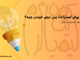 بهترین روش استراحت بین درس خوندن چیه؟ | چند دقیقه استراحت کنم؟