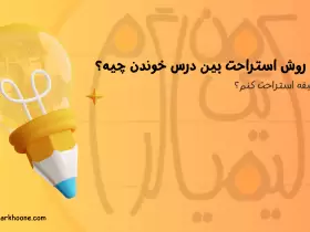 بهترین روش استراحت بین درس خوندن چیه؟ | چند دقیقه استراحت کنم؟