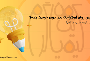 بهترین روش استراحت بین درس خوندن چیه؟ | چند دقیقه استراحت کنم؟