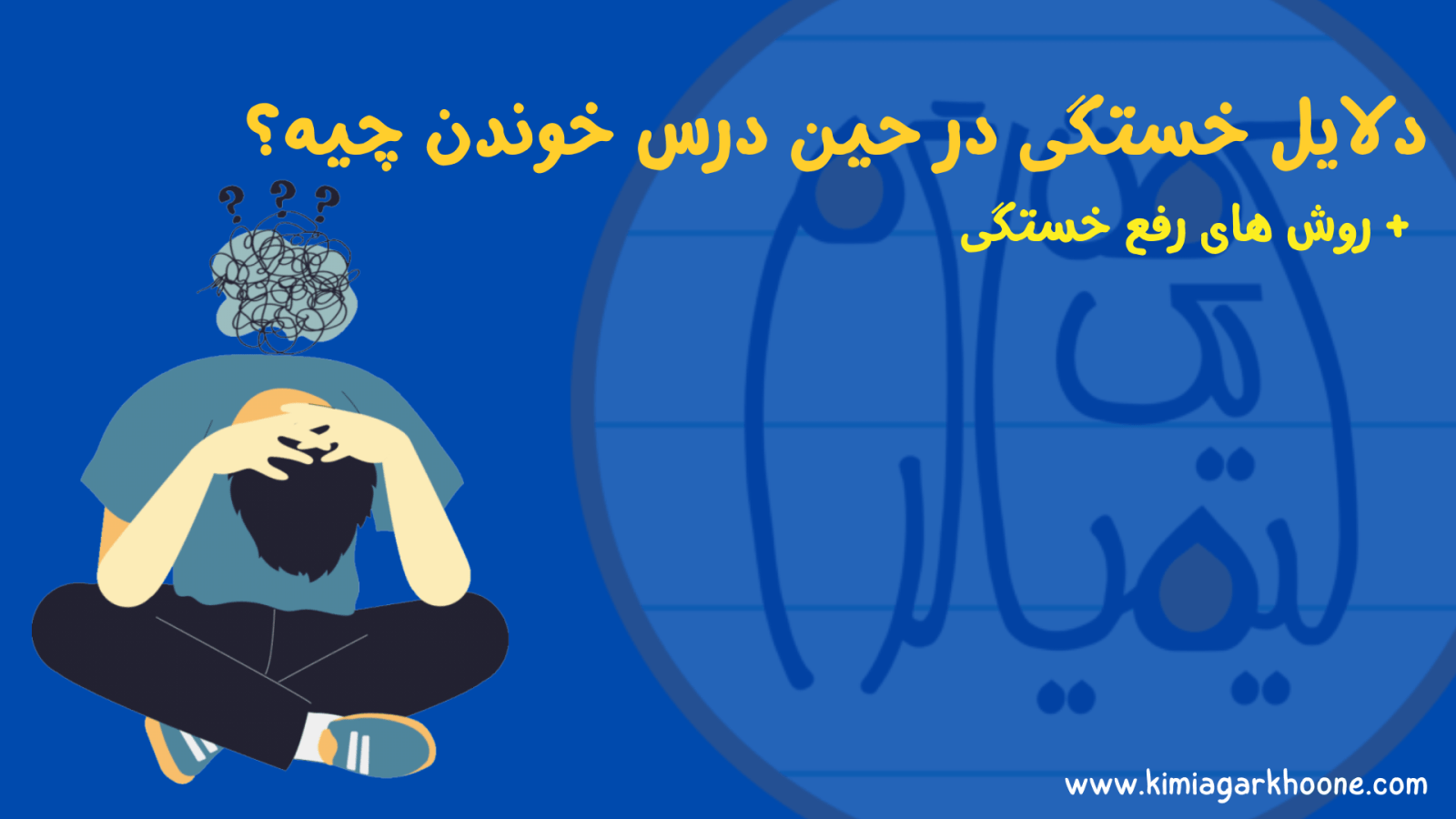 دلایل خستگی در حین درس خوندن چیه؟ + روش های رفع خستگی