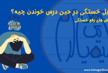 دلایل خستگی در حین درس خوندن چیه؟ + روش های رفع خستگی