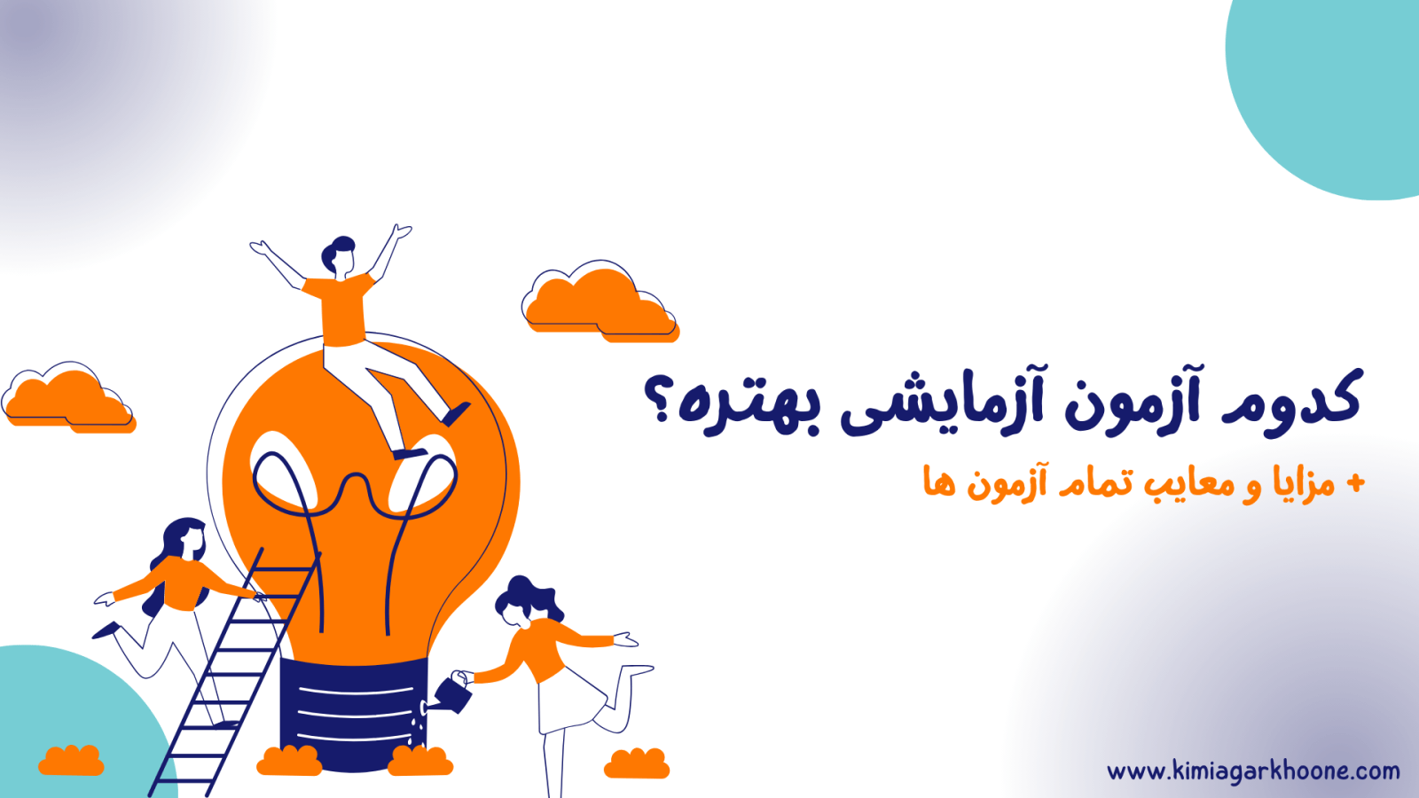 کدوم آزمون آزمایشی بهتره؟! از بین قلم چی، گاج، گزینه دو و سنجش کدوم رو انتخاب کنیم؟