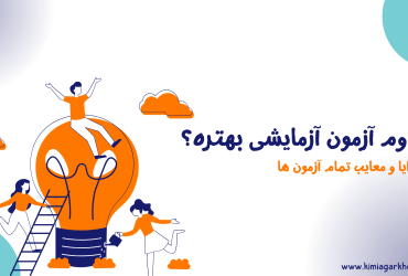 کدوم آزمون آزمایشی بهتره؟! از بین قلم چی، گاج، گزینه دو و سنجش کدوم رو انتخاب کنیم؟