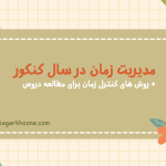آموزش نحوه مدیریت زمان در سال کنکور