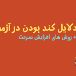 دلایل کند بودن در آزمون + روش‌ های افزایش سرعت