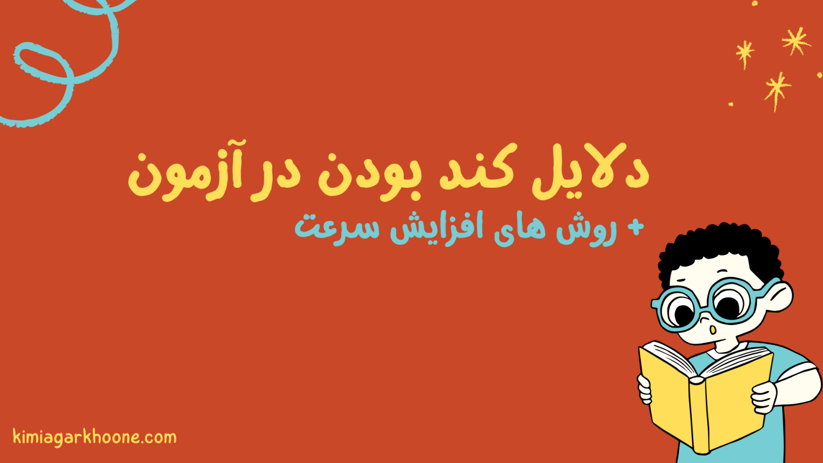 دلایل کند بودن در آزمون + روش‌ های افزایش سرعت