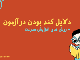 دلایل کند بودن در آزمون + روش‌ های افزایش سرعت