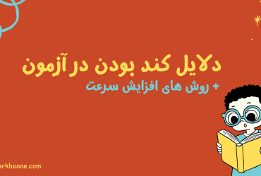 دلایل کند بودن در آزمون + روش‌ های افزایش سرعت