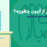 مرور قبل از آزمون چطوریه؟ آموزش مرور دروس مختلف در پنجشنبه قبل از آزمون