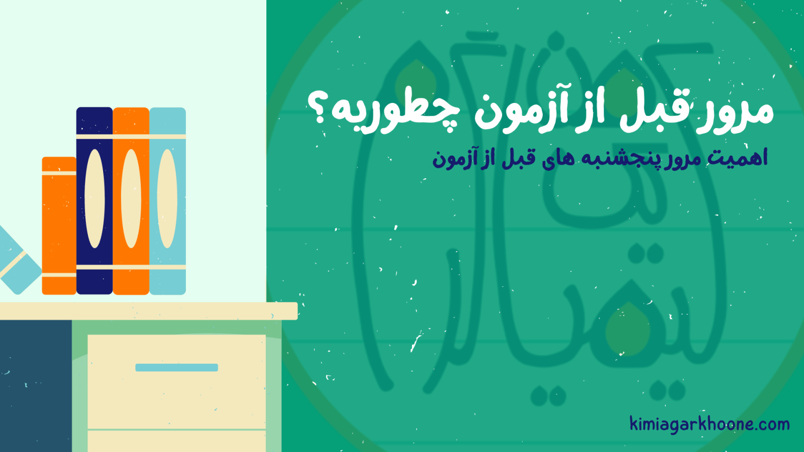 مرور قبل از آزمون چطوریه؟ آموزش مرور دروس مختلف در پنجشنبه قبل از آزمون