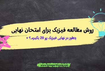 روش مطالعه فیزیک برای امتحان نهایی چطوری امتحان نهایی فیزیک رو 20 بگیریم؟