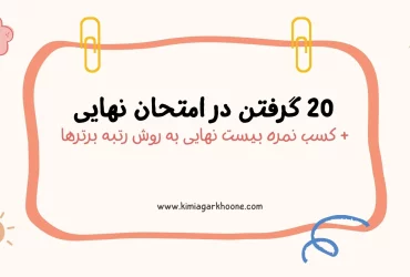 20 گرفتن در امتحان نهایی + کسب نمره بیست نهایی به روش رتبه برترها