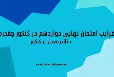 ضرایب امتحان نهایی دوازدهم در کنکور چقدره؟ + تاثیر معدل در کنکور