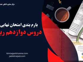 بارم بندی امتحان نوبت اول دوازدهم ریاضی+ بارم بندی امتحان نهایی دوازدهم ریاضی