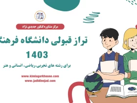 تراز قبولی دانشگاه فرهنگیان 1403 برای رشته های تجربی،ریاضی، انسانی و هنر