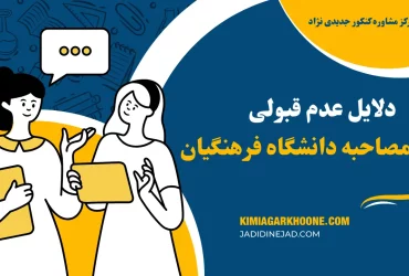 دلایل عدم قبولی در مصاحبه اختصاصی دانشگاه فرهنگیان