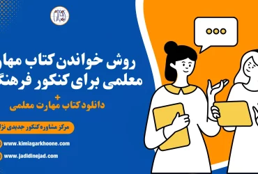 روش خواندن کتاب مهارت معلمی برای قبولی فرهنگیان دانلود کتاب مهارت معلمی محسن قرائتی