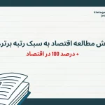 روش مطالعه اقتصاد به سبک رتبه برترها درصد 100 در اقتصاد