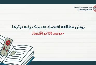 روش مطالعه اقتصاد به سبک رتبه برترها درصد 100 در اقتصاد