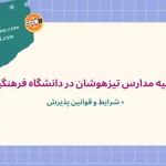 سهمیه مدارس تیزهوشان در دانشگاه فرهنگیان + شرایط و قوانین پذیرش