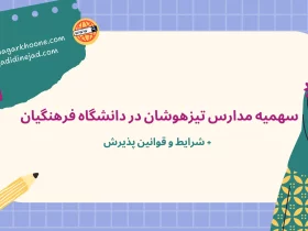 سهمیه مدارس تیزهوشان در دانشگاه فرهنگیان + شرایط و قوانین پذیرش